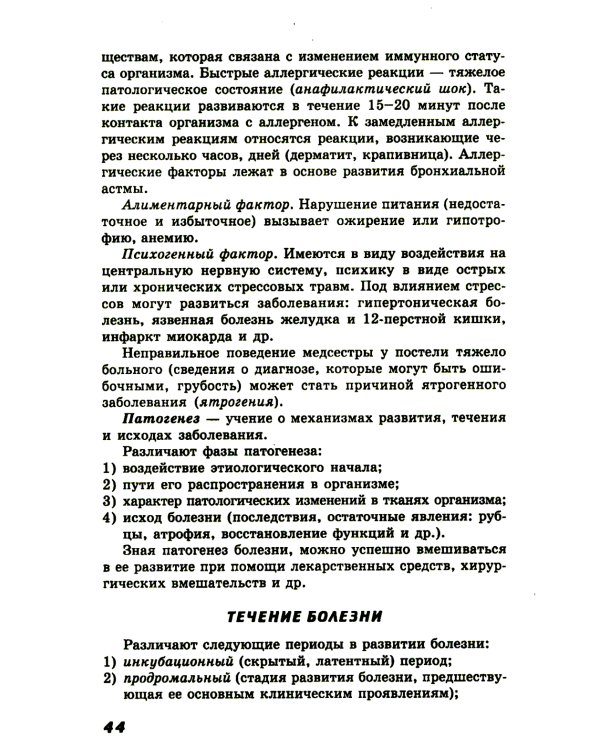 Сестринский уход в терапии с курсом первичной медицинской помощи. 8-е изд