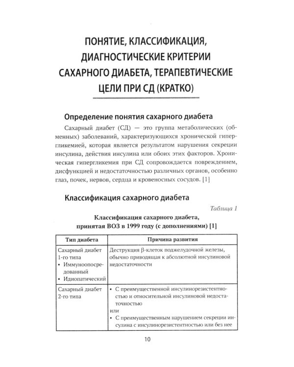 Сахарный диабет: диетотерапия: Учебное пособие