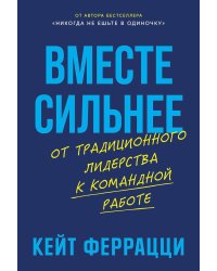 Вместе сильнее: От традиционного лидерства к командной работе