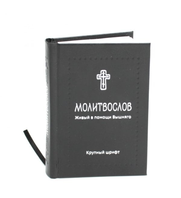 Молитвослов. Живый в помощи Вышняго (крупный шрифт) (черная)