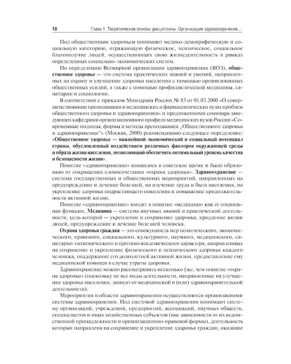 Здравоохранение и общественное здоровье: Учебник. 2-е изд., перераб. и доп