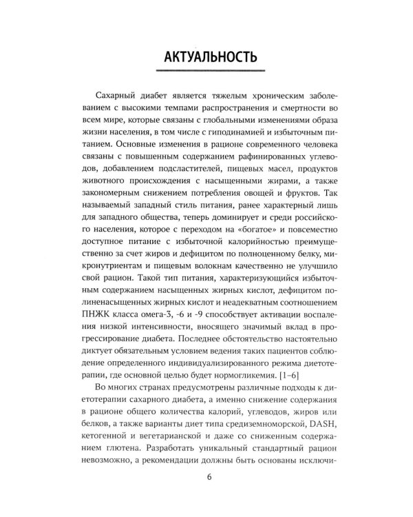 Сахарный диабет: диетотерапия: Учебное пособие