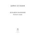 Догадки о Набокове: Конспект-словарь