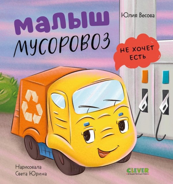 Обложка книги «Малыш мусоровоз не хочет есть» — Весова Юлия В., ISBN 9785002525416