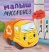 Обложка книги «Малыш мусоровоз не хочет есть» — Весова Юлия В., ISBN 9785002525416