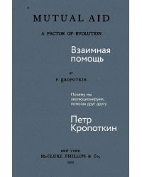 Взаимная помощь: Почему мы эволюционируем, помогая друг другу