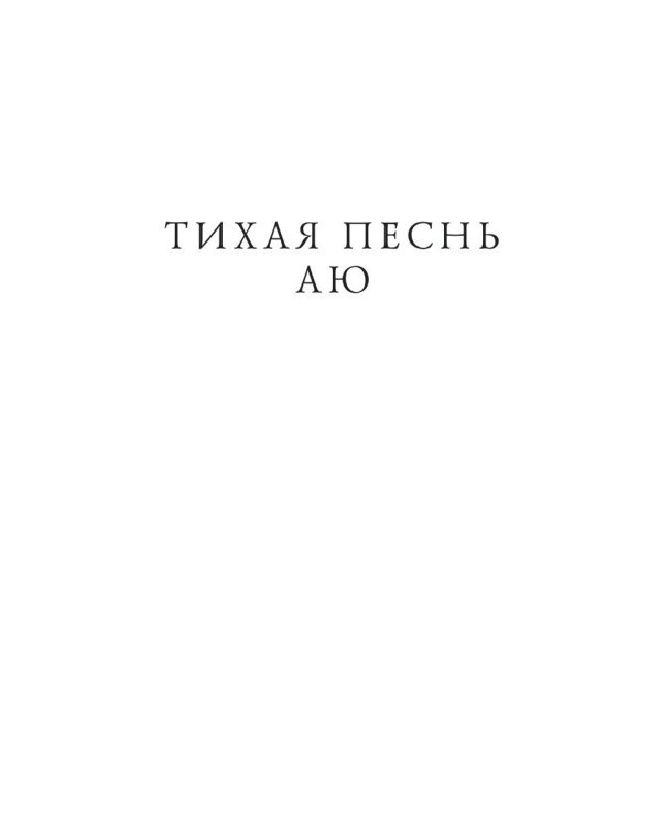Тихая Песнь Аю