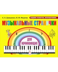 Музыкальные странички для начинающих: Подготовительный и первый класс детских музыкальных. 4-е изд., перераб