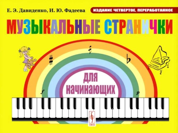 Музыкальные странички для начинающих: Подготовительный и первый класс детских музыкальных. 4-е изд., перераб
