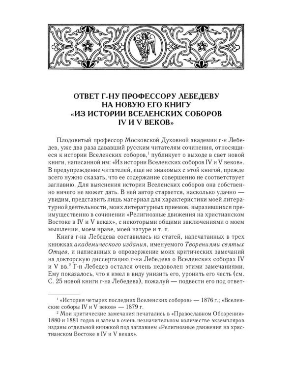 Из истории Вселенских соборов IV и V вв. Приложение к сочинению «История Вселенских соборов IV и V в