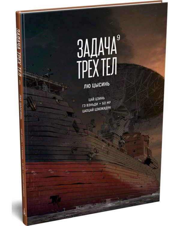 Дополнительное изображение книги «Задача трех тел. Кн. 9»
