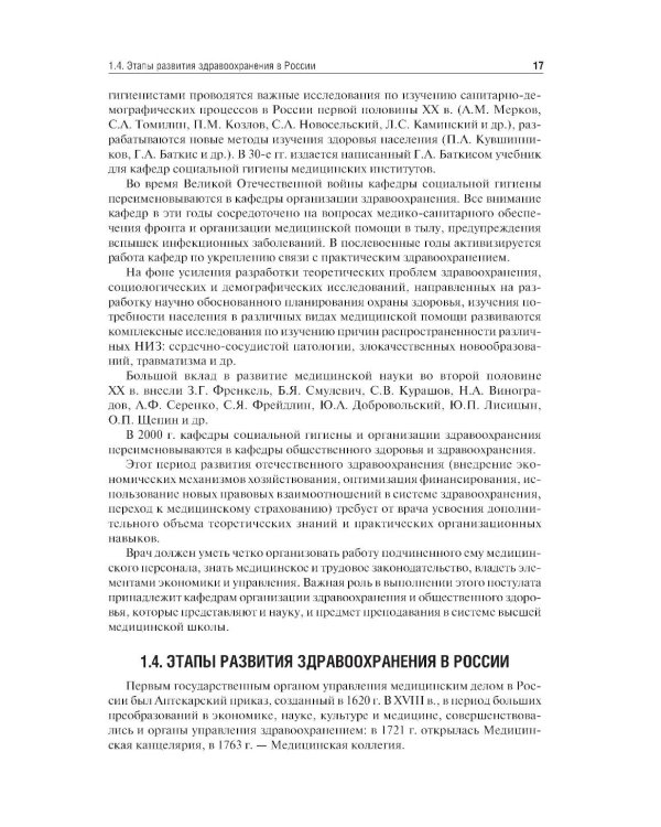 Здравоохранение и общественное здоровье: Учебник. 2-е изд., перераб. и доп