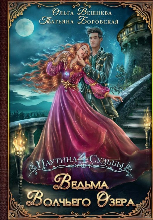 Паутина судьбы Ведьма Волчьего озера