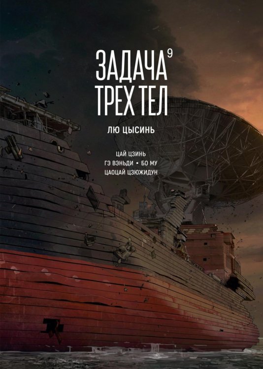 Обложка книги «Задача трех тел. Кн. 9» — Лю Цысинь, ISBN 9785389265714