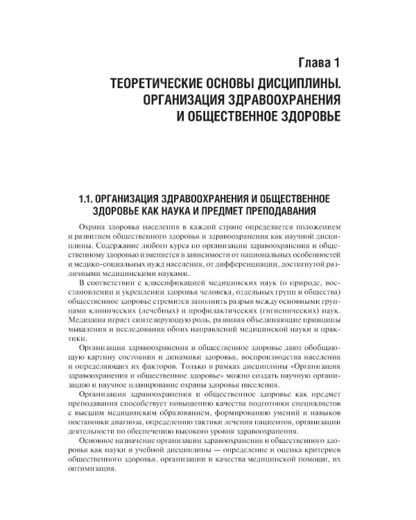 Здравоохранение и общественное здоровье: Учебник. 2-е изд., перераб. и доп