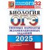 ОГЭ. Тесты от разработчиков ОГЭ 2025. Биология. 32 варианта. Типовые варианты экзаменационных заданий