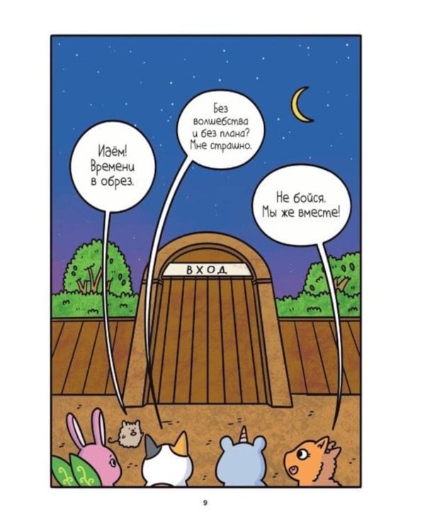 Дополнительное изображение книги «Приключения котика и кошечки. Кн. 6: В логове Короля Филина: графический роман»