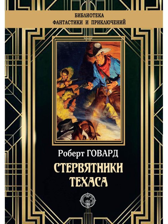 Библиотека приключений и фантастики Стервятники Техаса