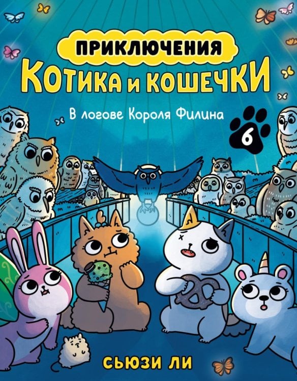 Обложка книги «Приключения котика и кошечки. Кн. 6: В логове Короля Филина: графический роман» — Ли Сьюзи, ISBN 9785389324633
