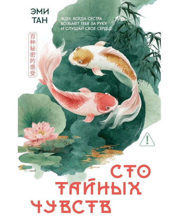 Сто тайных чувств: роман