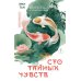 Сто тайных чувств: роман
