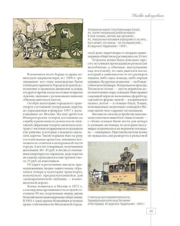 Дополнительное изображение книги «Москва повседневная. Очерки городской жизни начала XX века»