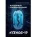 Иной разум. Ксеноб-19