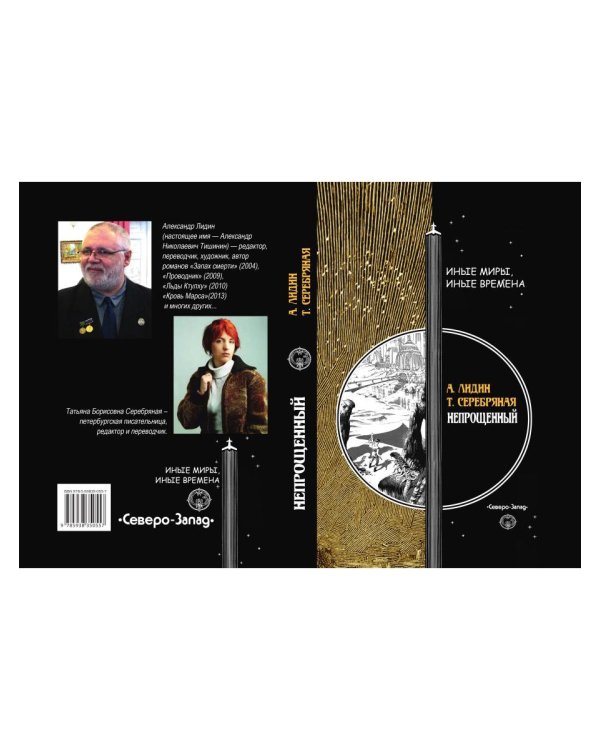 Непрощенный