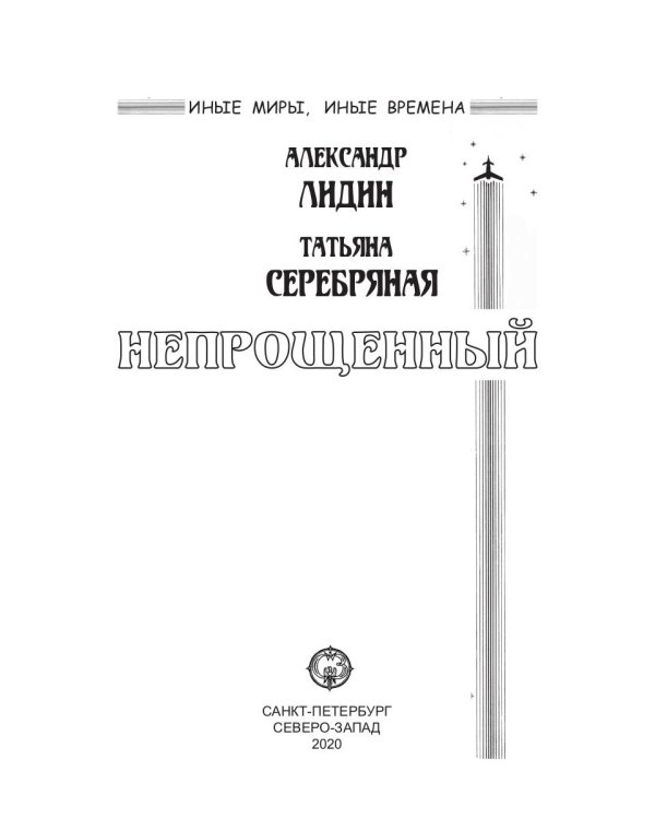 Непрощенный