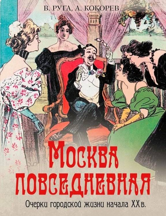 Обложка книги «Москва повседневная. Очерки городской жизни начала XX века» — Кокорев Андрей Олегович;Руга Владимир Эдуардович, ISBN 9785001856849