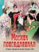 Обложка книги «Москва повседневная. Очерки городской жизни начала XX века» — Кокорев Андрей Олегович;Руга Владимир Эдуардович, ISBN 9785001856849