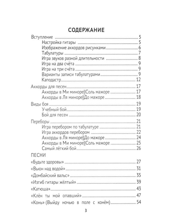 Самоучитель игры на шестиструнной гитаре. Застольные песни. Безнотный метод