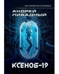 Иной разум. Ксеноб-19