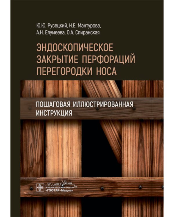 Эндоскопическое закрытие перфораций перегородки носа: пошаговая иллюстрированная инструкция