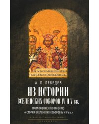 Из истории Вселенских соборов IV и V вв. Приложение к сочинению «История Вселенских соборов IV и V в