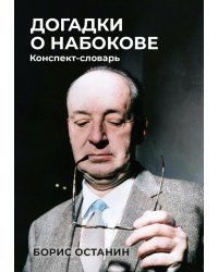 Догадки о Набокове: Конспект-словарь