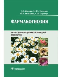 Фармакогнозия: учебник для студентов фармацевтических коледжей и техникумов