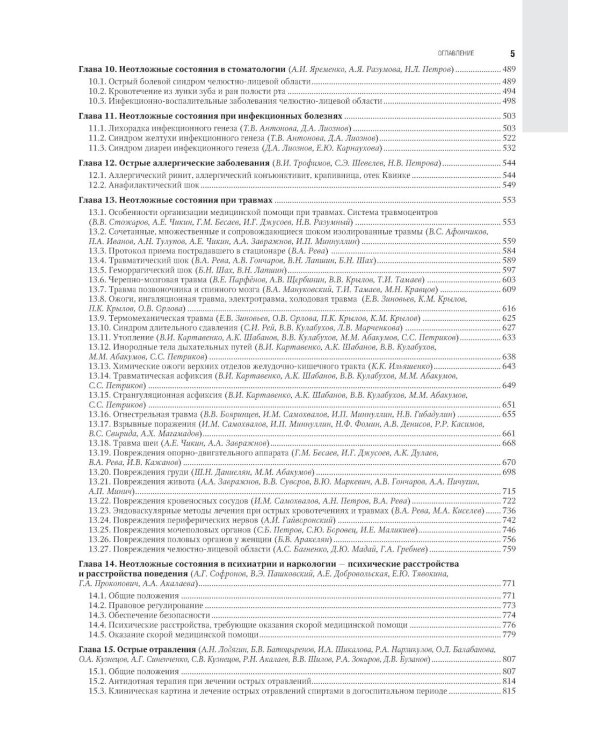 Скорая медицинская помощь: национальное руководство. 2-е изд., пер