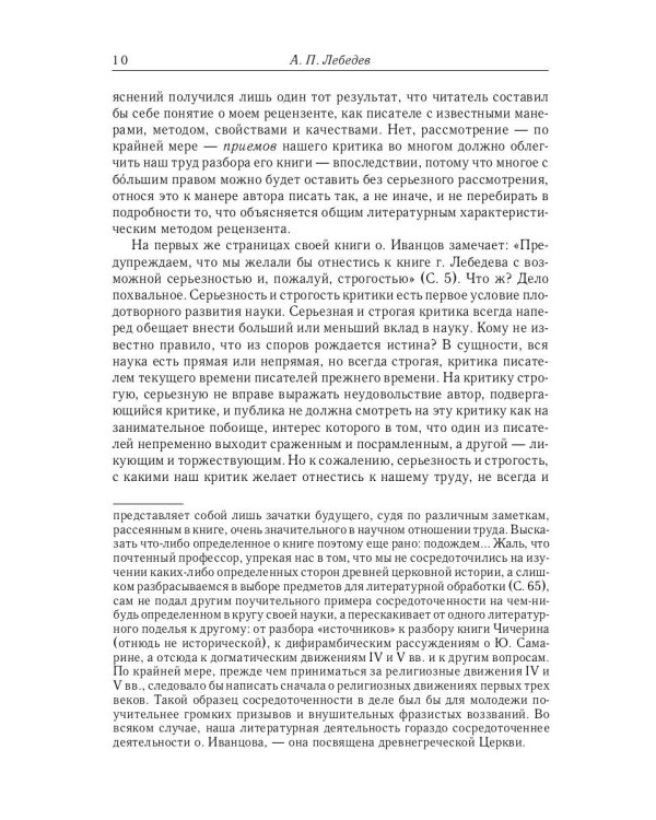 Из истории Вселенских соборов IV и V вв. Приложение к сочинению «История Вселенских соборов IV и V в