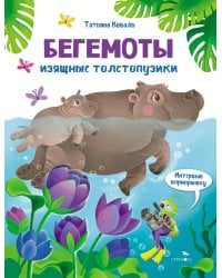 Интервью вприпрыжку. Бегемоты. Изящные толстопузики