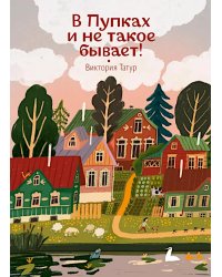 В Пупках и не такое бывает!