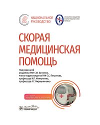 Скорая медицинская помощь: национальное руководство. 2-е изд., пер