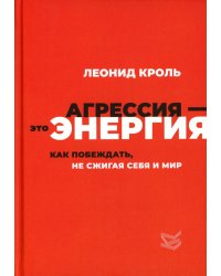 Агрессия - это энергия. Как побеждать, не сжигая себя и мир