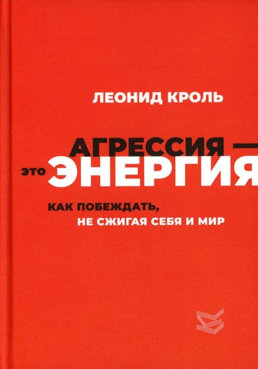 Агрессия - это энергия. Как побеждать, не сжигая себя и мир