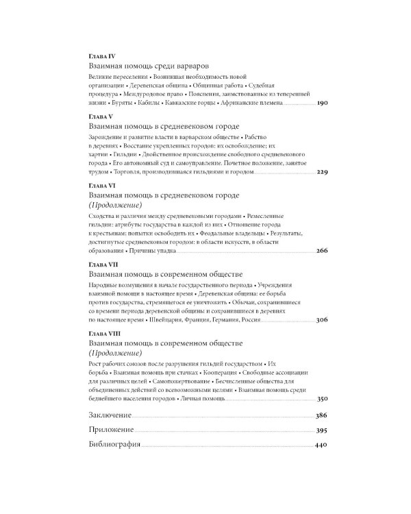 Взаимная помощь: Почему мы эволюционируем, помогая друг другу