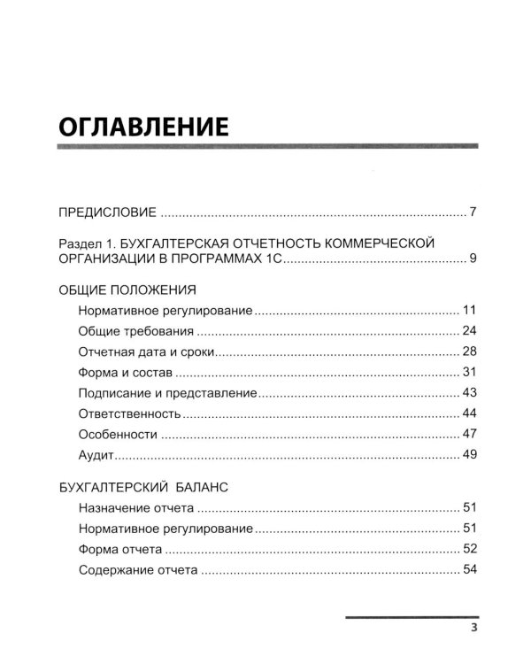 Бухгалтерская отчетность коммерческой организации в 1С: от показателя до обязательного экземпляра. Практическое пособие