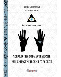Астрология совместимости, или синастрический гороскоп