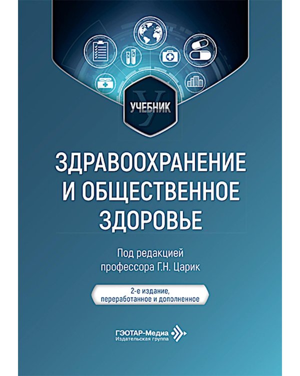 Здравоохранение и общественное здоровье: Учебник. 2-е изд., перераб. и доп