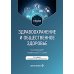 Здравоохранение и общественное здоровье: Учебник. 2-е изд., перераб. и доп