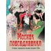 Дополнительное изображение книги «Москва повседневная. Очерки городской жизни начала XX века»